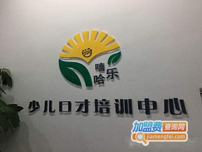 嘻哈乐少儿培训加盟费