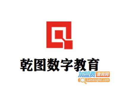 乾图数字教育加盟费