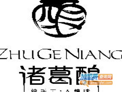 诸葛酿酒加盟费