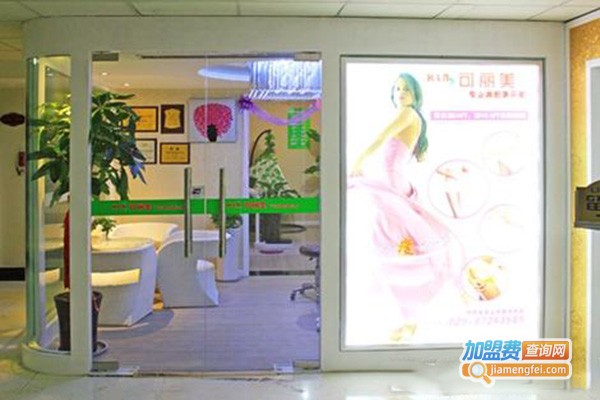 可丽美纤体美容加盟费