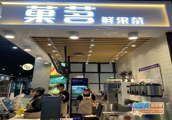 菓茗鲜果茶加盟费