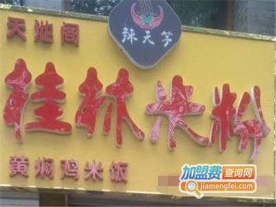 天池阁桂林米粉加盟费