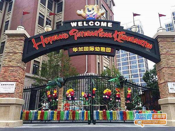 华兰国际幼稚园加盟费