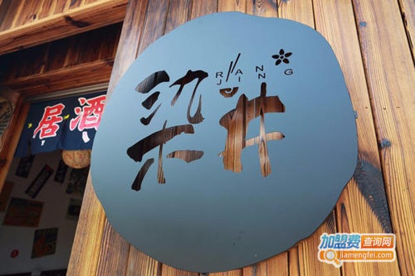 染井日本料理加盟