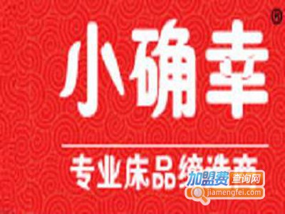 小确幸床品加盟费