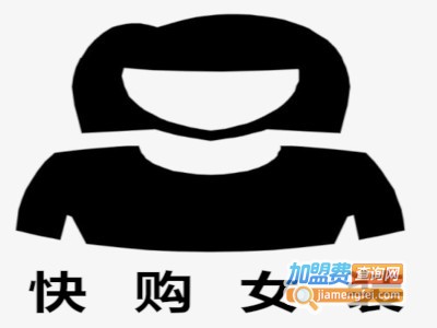 快购女装加盟费
