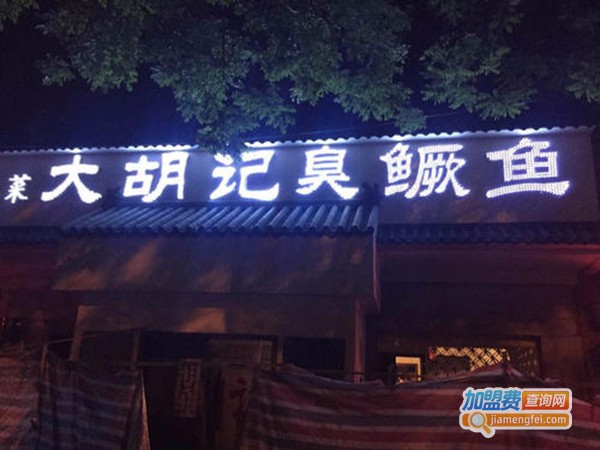 大胡记臭鳜鱼加盟费