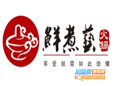鲜煮艺特色火锅加盟