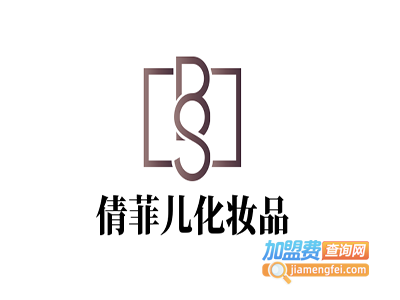 倩菲儿化妆品加盟费