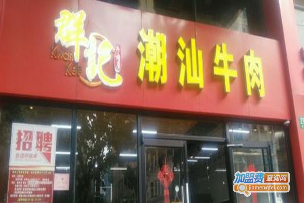 群记潮汕牛肉火锅加盟费