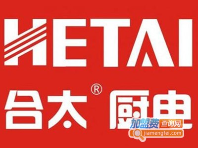 合太厨房电器加盟