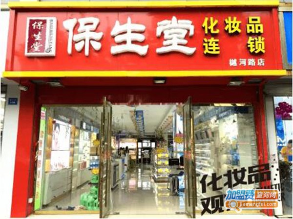 保生堂化妆品加盟费
