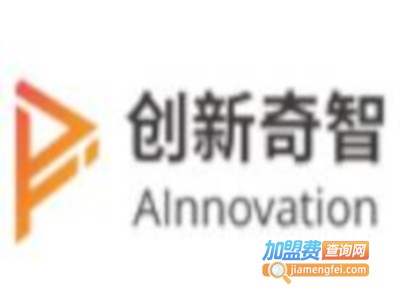 创新奇智智能货柜加盟费