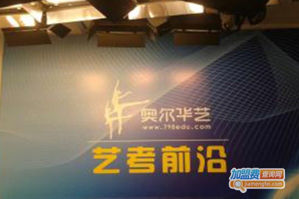 奥尔艺考教育加盟费