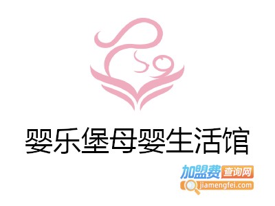 婴乐堡母婴生活馆