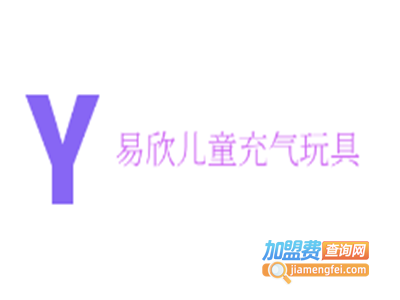 易欣儿童充气玩具加盟费