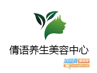倩语养生美容中心加盟费