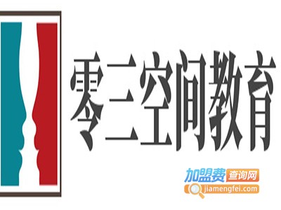 零三空间教育加盟费