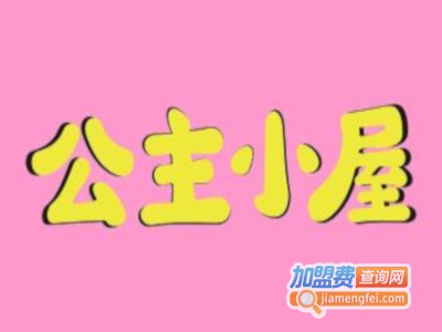 公主小屋童装加盟费