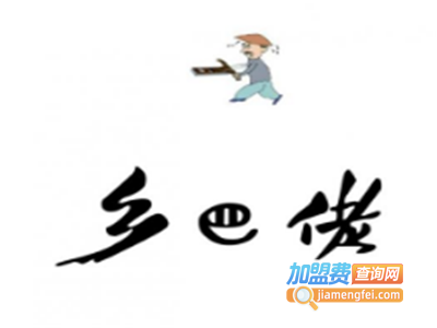 乡巴佬卤菜加盟费