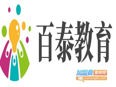 百泰教育加盟费
