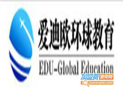 爱迪欧环球教育加盟费