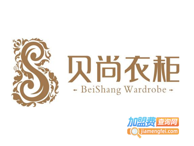 贝尚衣柜加盟费