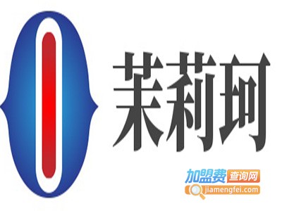 茉莉珂