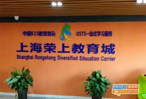 荣上教育加盟费