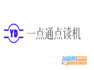 一点通点读机加盟费