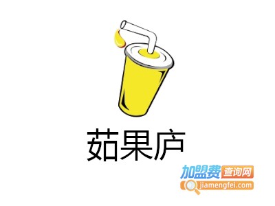 茹果庐加盟