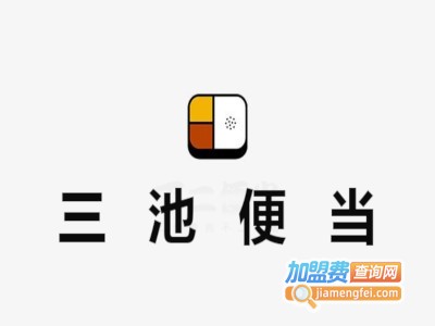 三池便当加盟费