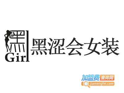 黑涩会女装加盟费