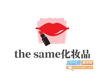 the same化妆品加盟费