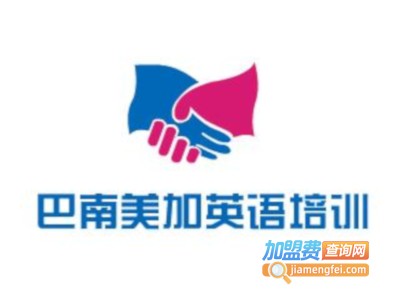 巴南美加英语培训加盟费