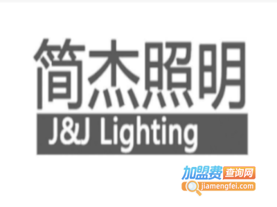 简杰灯饰加盟费