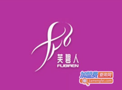 芙碧人化妆品加盟费