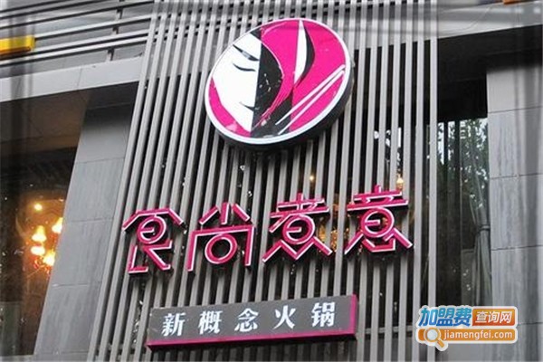 食尚煮意新概念火锅加盟费