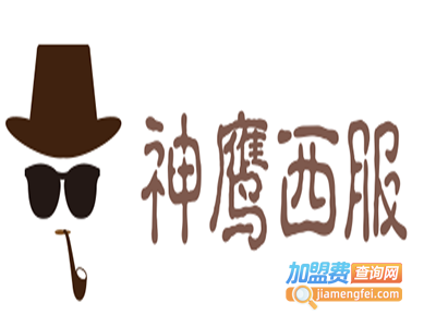 神鹰西服