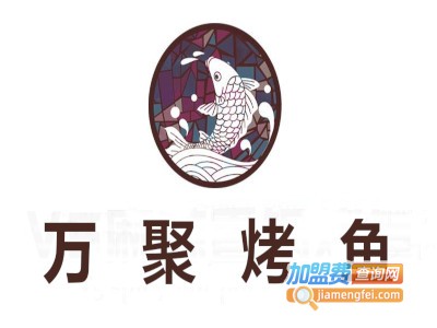 万聚烤鱼加盟费