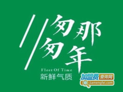 匆匆那年饮品加盟费