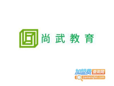尚武教育加盟费