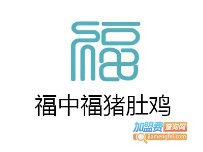 福中福猪肚鸡加盟