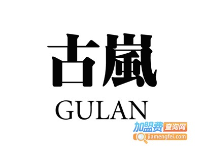 古岚女装加盟费