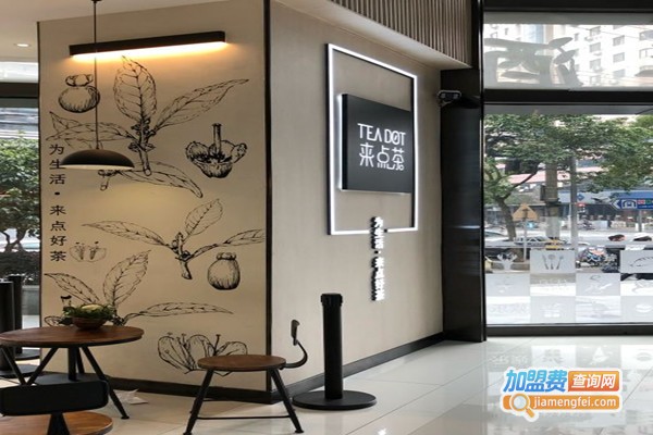 来点茶加盟门店