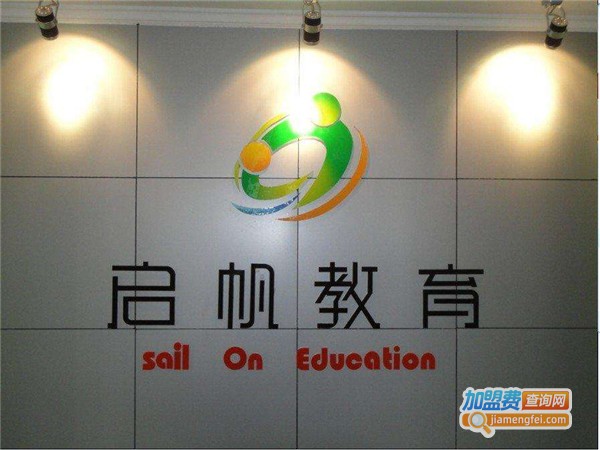 启帆教育加盟