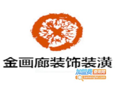 金画廊装饰装潢加盟