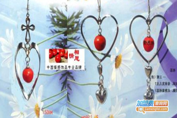 红豆饰品加盟费