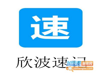 欣波速记加盟费