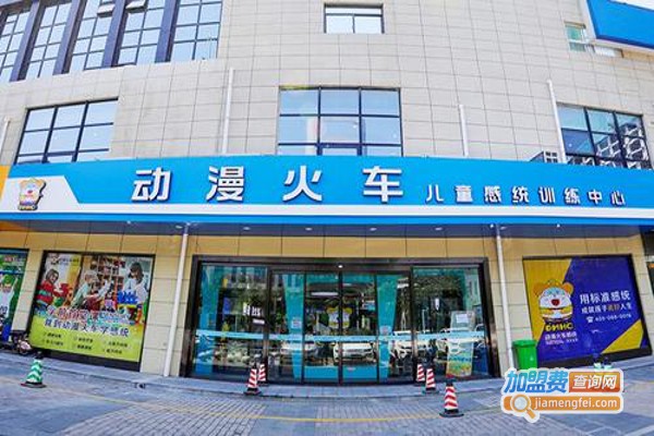 动漫火车感统训练中心加盟费